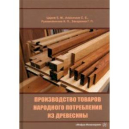 Производство товаров народного потребления из древесины. Учебник