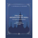 Русская литература ХIХ века. Вторая половина. Комплексное учебно-методическое пособие