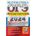 ОГЭ 2024. Математика. Репетитор. Эффективная методика. 38 типовых вариантов