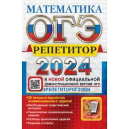ОГЭ 2024. Математика. Репетитор. Эффективная методика. 38 типовых вариантов