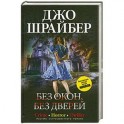Без окон, без дверей