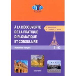 Знакомство с дипломатической и консульской практикой. Учебник французского языка