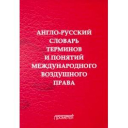 Англо-русский словарь терминов и понятий международного воздушного права