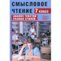 Смысловое чтение. 7 класс. Анализ текстов разных стилей