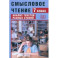 Смысловое чтение. 7 класс. Анализ текстов разных стилей