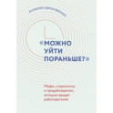 "Можно уйти пораньше?". Мифы, стереотипы и предубеждения, которые вредят работодателям