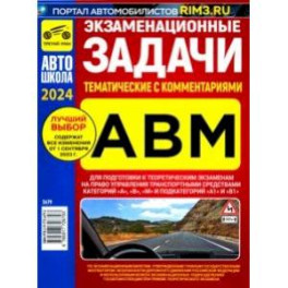 Экзаменационные тематические задачи категории ABM с комментариями 2024