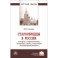 Старообрядцы в России. История и современность, экономика, этика, социальная благотворительность