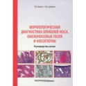 Морфологическая диагностика опухолей носа, околоносовых пазух и носоглотки. Руководство-атлас