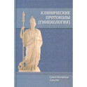 Клинические протоколы. Гинекология