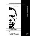 Пелевин и несвобода. Поэтика, политика, метафизика