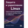Защита и укрепление Linux