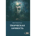 Творческая личность