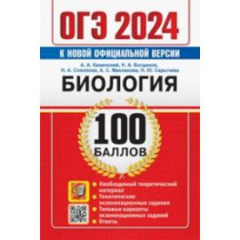 ОГЭ 2024. Биология. 100 баллов. Самостоятельная подготовка к ОГЭ