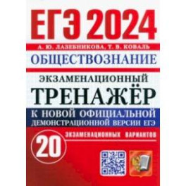 ЕГЭ 2024. Экзаменационный тренажёр. Обществознание. 20 экзаменационных вариантов