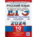 ЕГЭ 2024. Русский язык. 10 вариантов. Типовые тестовые задания с ответами