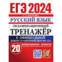 ЕГЭ 2024. Русский язык. Экзаменационный тренажёр. 20 экзаменационных вариантов