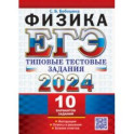 ЕГЭ 2024. Физика. Типовые тестовые задания. 10 вариантов. Инструкция. Ответы и решения