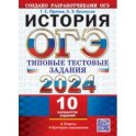 ОГЭ 2024. История. 10 вариантов. Типовые тестовые задания с ответами