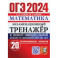 ОГЭ 2024. Математика. Экзаменационный тренажёр. 20 экзаменационных вариантов