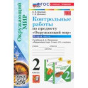 Окружающий мир. 2 класс. Контрольные работы к учебнику А. А. Плешакова. В 2-х частях. Часть 2. ФГОС