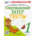 Окружающий мир. 1 класс. Тесты. К учебнику А. А. Плешакова. ФГОС