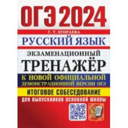 ОГЭ 2024.Русский язык.Экзаменационный тренажёр.Итоговое собеседование для выпускников основной школы