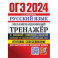 ОГЭ 2024.Русский язык.Экзаменационный тренажёр.Итоговое собеседование для выпускников основной школы