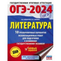 ОГЭ-2024. Литература. 10 тренировочных вариантов экзаменационных работ для подготовки к ОГЭ