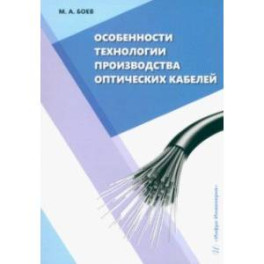 Особенности технологии производства оптических кабелей. Учебное пособие