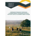 Совершенствование племенных и продуктивных признаков крупного рогатого скота в условиях Северо-Запад