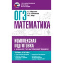 ОГЭ. Математика. Комплексная подготовка к основному государственному экзамену. Теория и практика