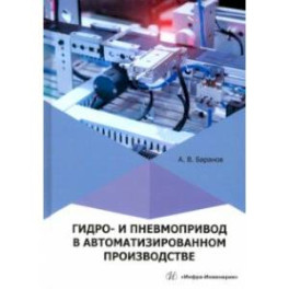 Гидро- и пневмопривод в автоматизированном производстве. Учебное пособие