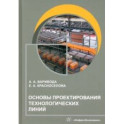 Основы проектирования технологических линий. Учебное пособие