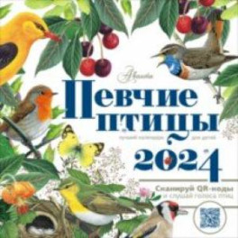 2024. Календарь Певчие птицы с голосами