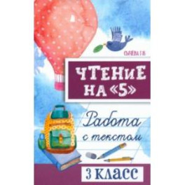 Чтение на 5. Работа с текстом. 3 класс. ФГОС