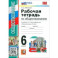 Обществознание. 6 класс. Рабочая тетрадь к учебнику Л. Н. Боголюбова и др. ФГОС
