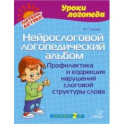 Нейрослоговой логопедический альбом. Профилактика и коррекция нарушений слоговой структуры слова