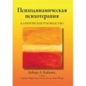 Психодинамическая психотерапия. Клиническое руководство