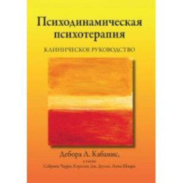 Психодинамическая психотерапия. Клиническое руководство