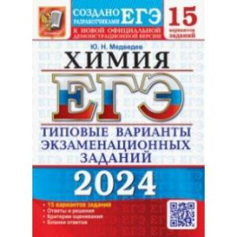 ЕГЭ-2024. Химия. 15 вариантов. Типовые варианты экзаменационных заданий от разработчиков ЕГЭ