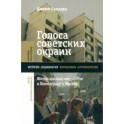 Голоса советских окраин. Жизнь южных мигрантов в Ленинграде и Москве