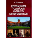 Духовная сила российской имперской государственности. Монография