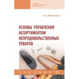 Основы управления ассортиментом непродовольственных товаров. Учебник
