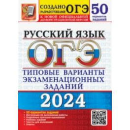 ОГЭ-2024. Русский язык. 50 вариантов. Типовые варианты экзаменационных заданий от разработчиков ОГЭ