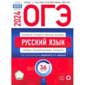 ОГЭ-2024. Русский язык. Типовые экзаменационные варианты. 36 вариантов