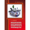 Механическое оборудование конвертерного производства. Учебное пособие