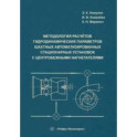 Методология расчётов гидродинамических параметров шахтных автоматизированных стационарных установок