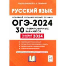 ОГЭ-2024. Русский язык. 30 тренировочных вариантов по демоверсии 2024 года. 9-й класс