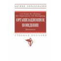 Организационное поведение. Практикум